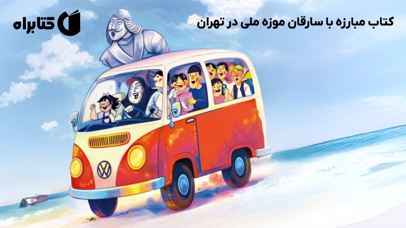 معرفی و دانلود کتاب مبارزه با سارقان موزه ملی در تهران
