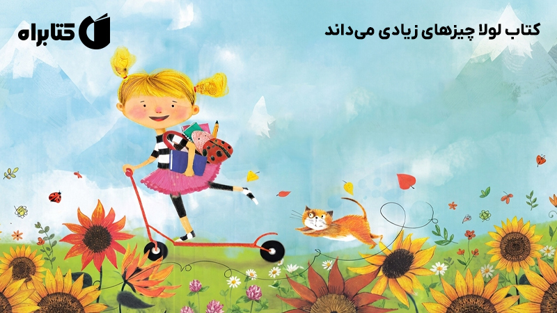 معرفی و دانلود کتاب لولا چیزهای زیادی می‌داند