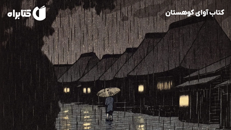 معرفی و دانلود کتاب آوای کوهستان