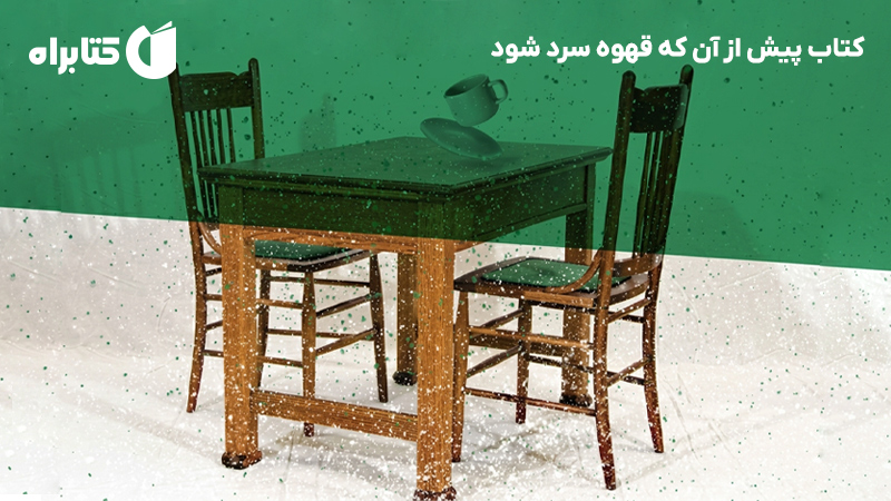 معرفی و دانلود کتاب پیش از آن که قهوه سرد شود