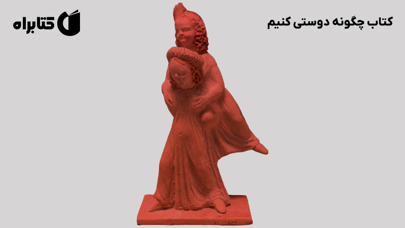 معرفی و دانلود کتاب چگونه دوستی کنیم