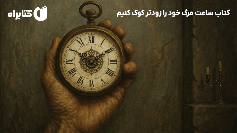 معرفی و دانلود کتاب ساعت مرگ خود را زودتر کوک کنیم