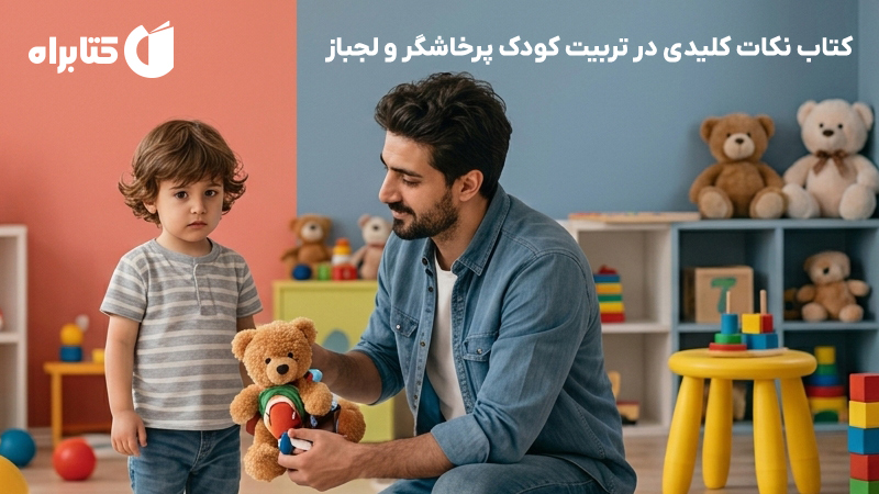 معرفی و دانلود کتاب نکات کلیدی در تربیت کودک پرخاشگر و لجباز