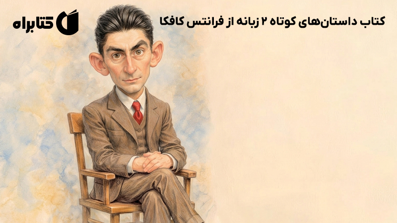 معرفی و دانلود کتاب داستان‌های کوتاه 2 زبانه از فرانتس کافکا