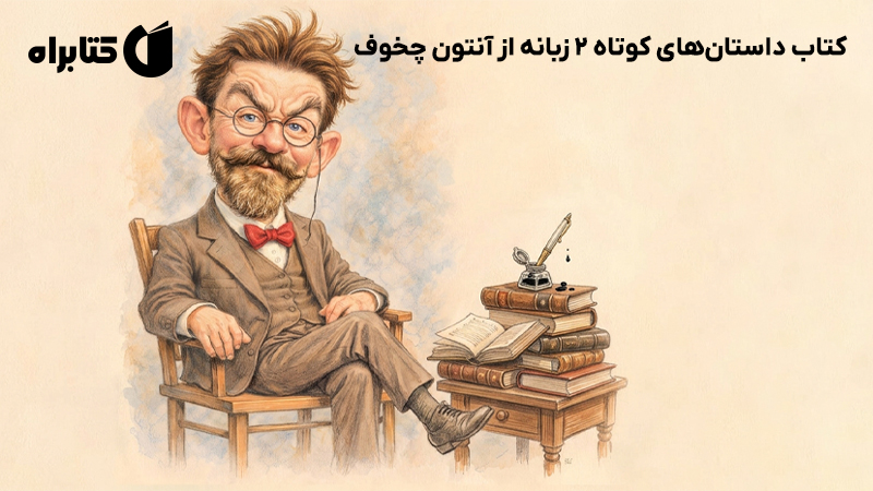 معرفی و دانلود کتاب داستان‌های کوتاه 2 زبانه از آنتون چخوف
