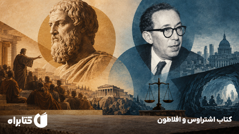 معرفی و دانلود کتاب اشتراوس و افلاطون