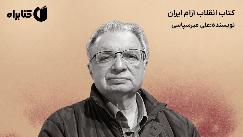 معرفی و دانلود کتاب انقلاب آرام ایران