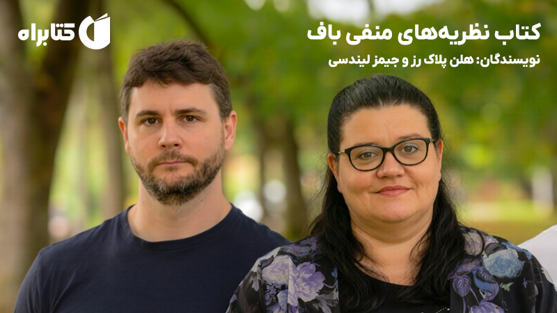 معرفی و دانلود کتاب نظریه‌های منفی باف