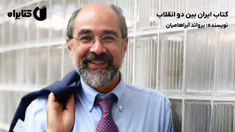معرفی و دانلود کتاب ایران بین دو انقلاب