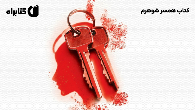 معرفی و دانلود کتاب همسر شوهرم