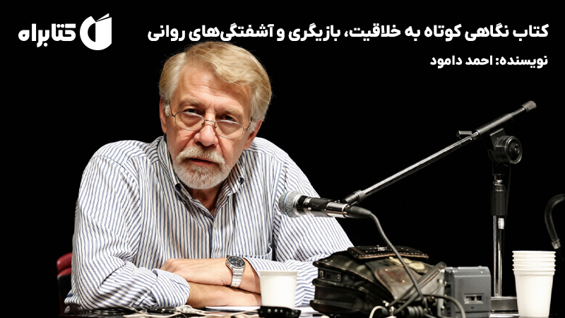معرفی و دانلود کتاب نگاهی کوتاه به خلاقیت، بازیگری و آشفتگیهای روانی