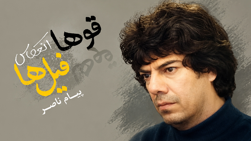 معرفی و دانلود کتاب قوها انعکاس فیلها