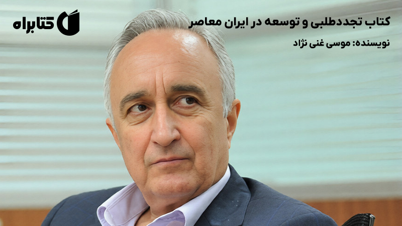 معرفی و دانلود کتاب تجددطلبی و توسعه در ایران معاصر