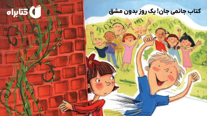 معرفی و دانلود کتاب جانمی جان! یک روز بدون مشق