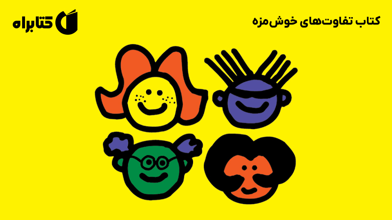 معرفی و دانلود کتاب تفاوتهای خوشمزه
