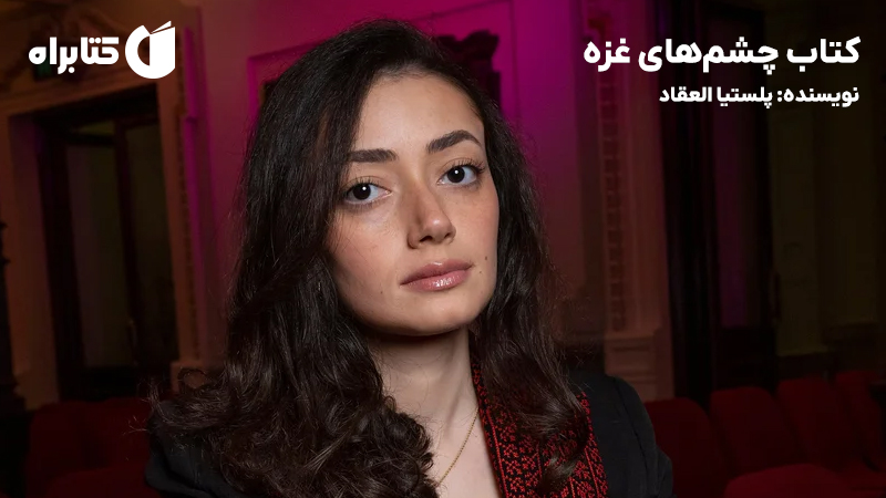 معرفی و دانلود کتاب چشم‌های غزه