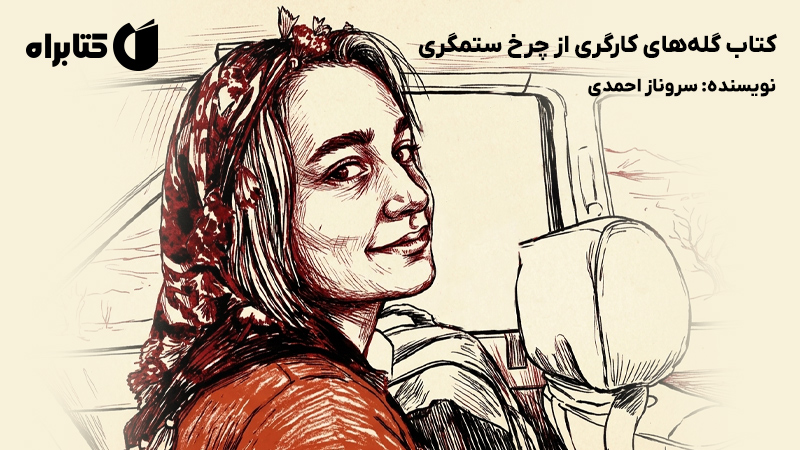 معرفی و دانلود کتاب گلههای کارگری از چرخ ستمگری