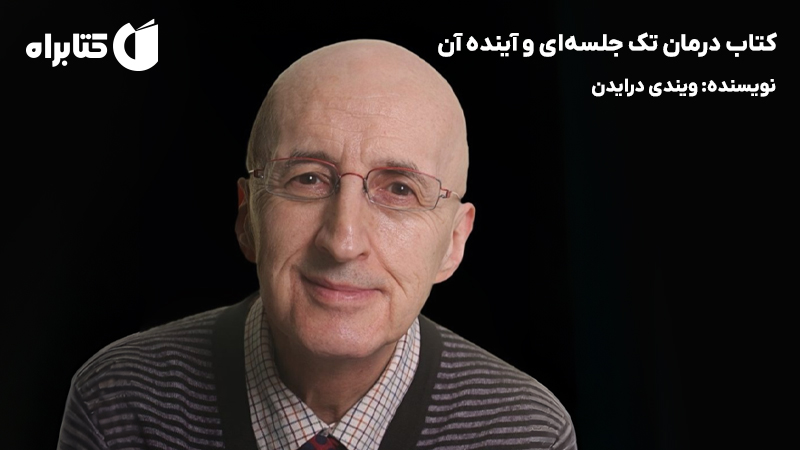 معرفی و دانلود کتاب درمان تک جلسهای و آینده آن
