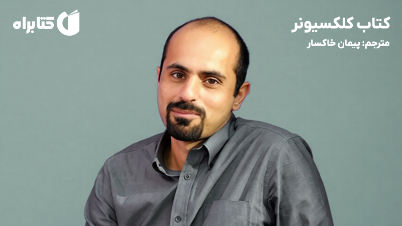 معرفی و دانلود کتاب کلکسیونر