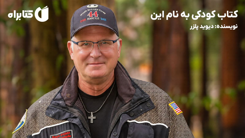 معرفی و دانلود کتاب کودکی به نام این