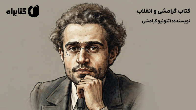 معرفی و دانلود کتاب گرامشی و انقلاب