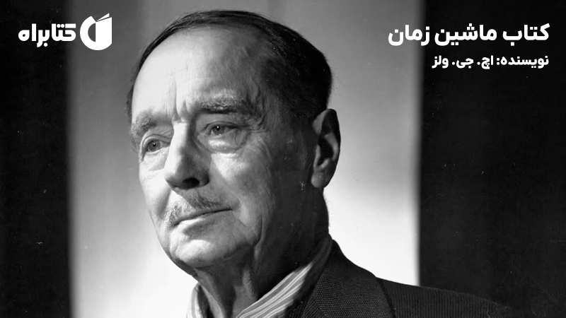 معرفی و دانلود کتاب ماشین زمان