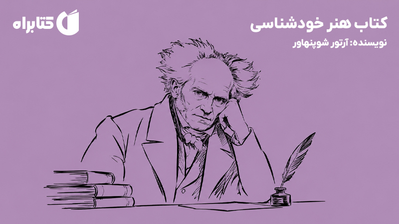 معرفی و دانلود کتاب هنر خودشناسی