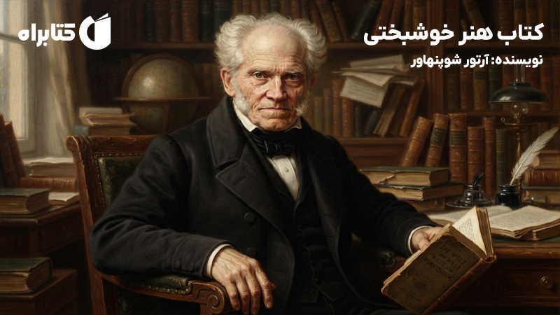 معرفی و دانلود کتاب هنر خوشبختی