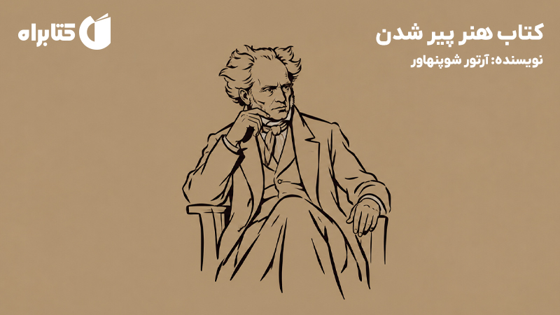 معرفی و دانلود کتاب هنر پیر شدن