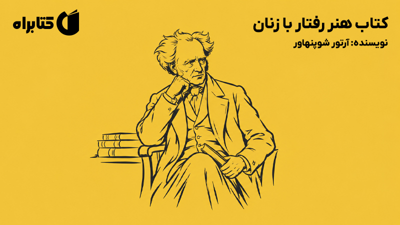 معرفی و دانلود کتاب هنر رفتار با زنان
