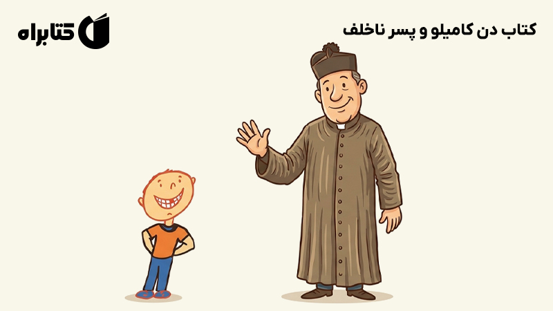 معرفی و دانلود کتاب دن کامیلو و پسر ناخلف