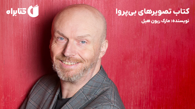 معرفی و دانلود کتاب تصویرهای بیپروا