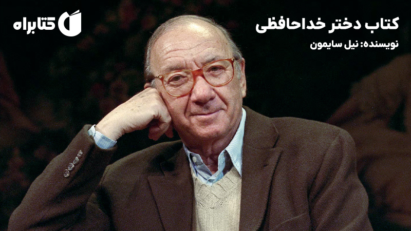 معرفی و دانلود کتاب دختر خداحافظی