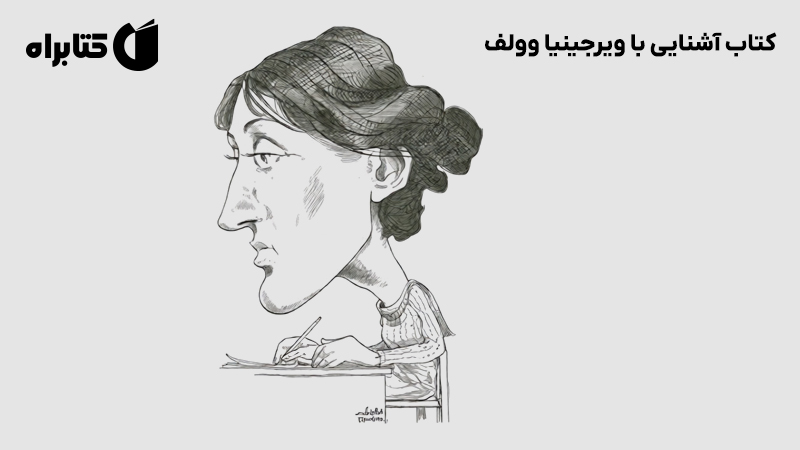 معرفی و دانلود کتاب آشنایی با ویرجینیا وولف