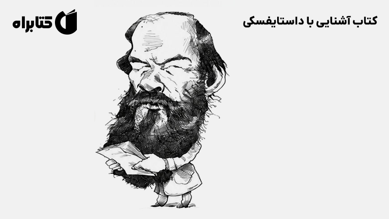 معرفی و دانلود کتاب آشنایی با داستایفسکی