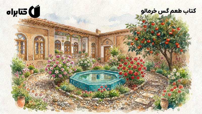 معرفی و دانلود کتاب طعم گس خرمالو