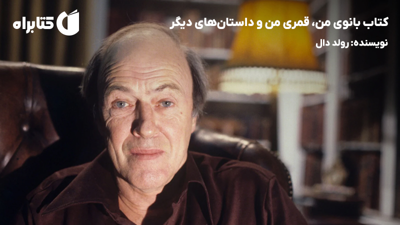 معرفی و دانلود کتاب بانوی من، قمری من و داستان‌های دیگر