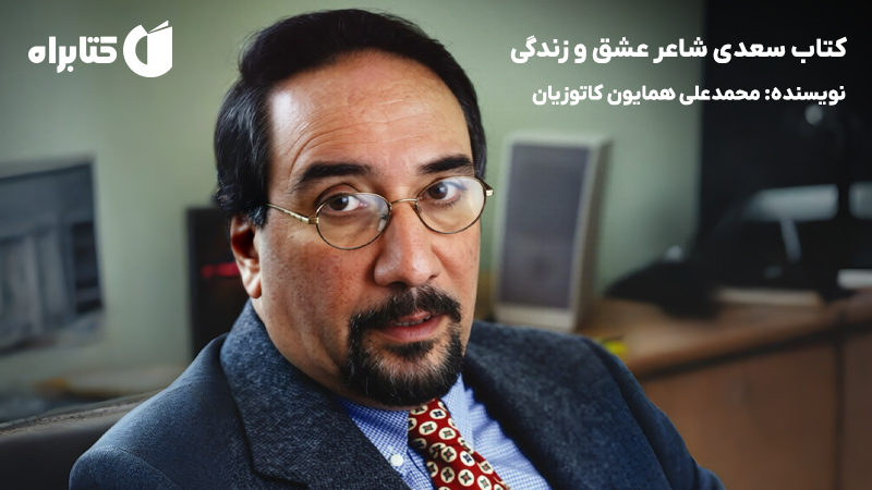 معرفی و دانلود کتاب سعدی شاعر عشق و زندگی