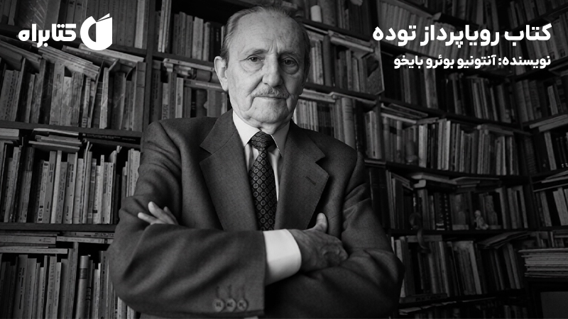 معرفی و دانلود کتاب رویاپرداز توده