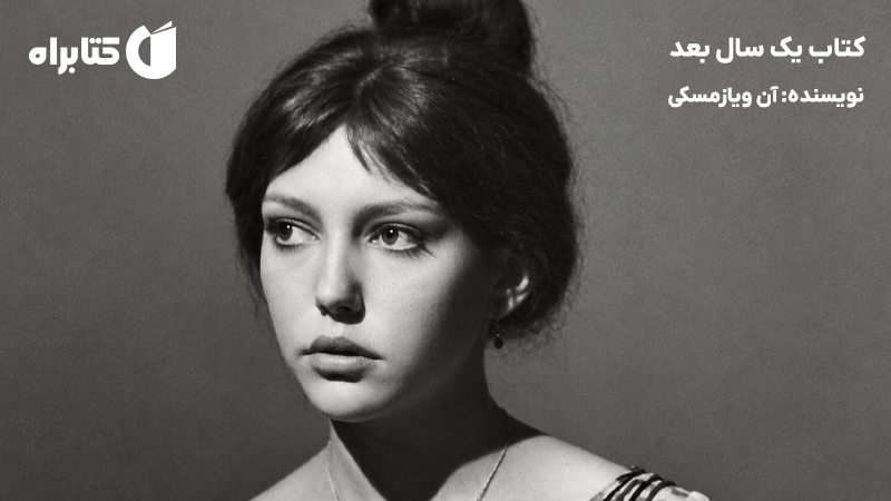 معرفی و دانلود کتاب یک سال بعد