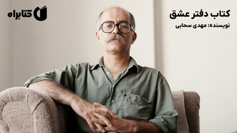 معرفی و دانلود کتاب دفتر عشق