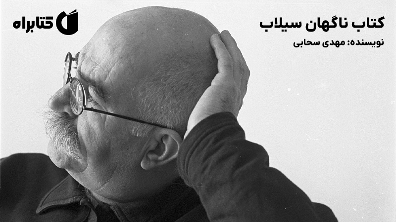 معرفی و دانلود کتاب ناگهان سیلاب