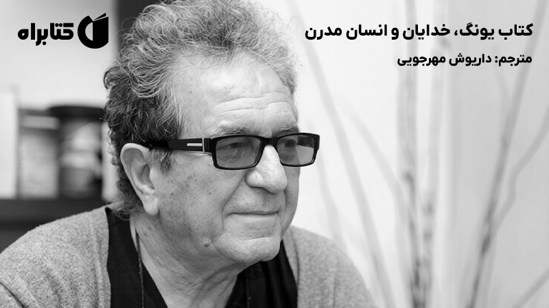 معرفی و دانلود کتاب یونگ، خدایان و انسان مدرن