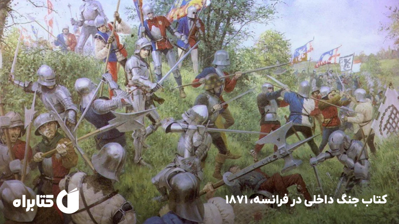 معرفی و دانلود کتاب جنگ داخلی در فرانسه، 1871