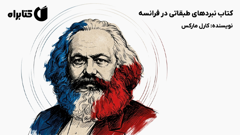 معرفی و دانلود کتاب نبردهای طبقاتی در فرانسه
