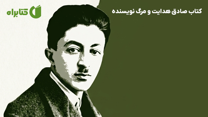معرفی و دانلود کتاب صادق هدایت و مرگ نویسنده