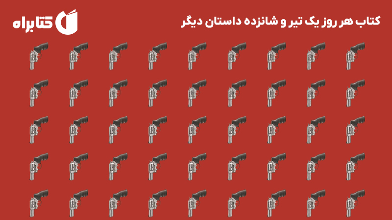 معرفی و دانلود کتاب هر روز یک تیر و شانزده داستان دیگر