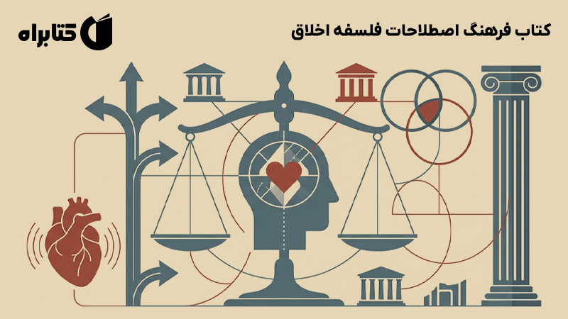 معرفی و دانلود کتاب فرهنگ اصطلاحات فلسفه اخلاق