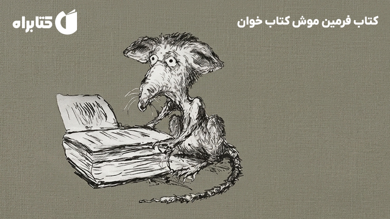 معرفی و دانلود کتاب فرمین موش کتاب خوان