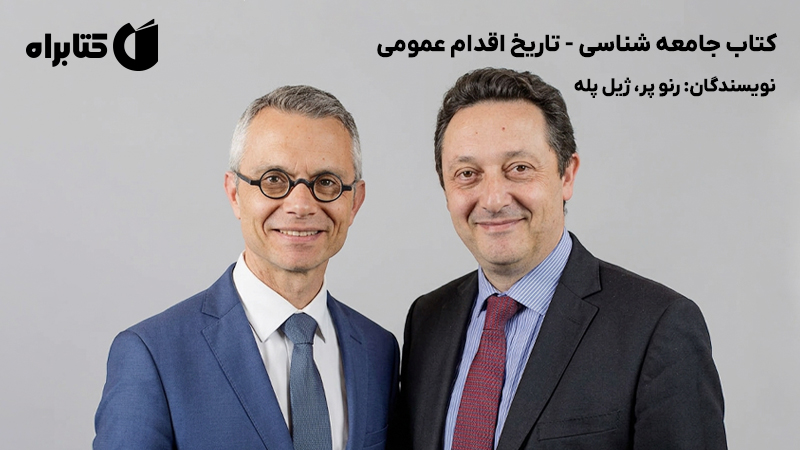معرفی و دانلود کتاب جامعه شناسی - تاریخ اقدام عمومی